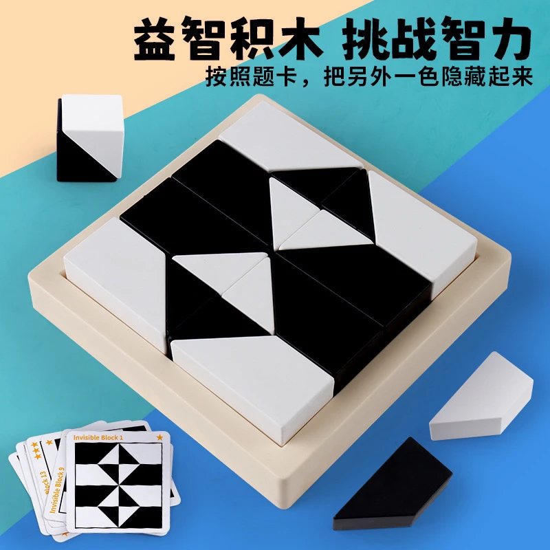 益智隐藏黑白积木拼图玩具锻炼儿童空间思维能