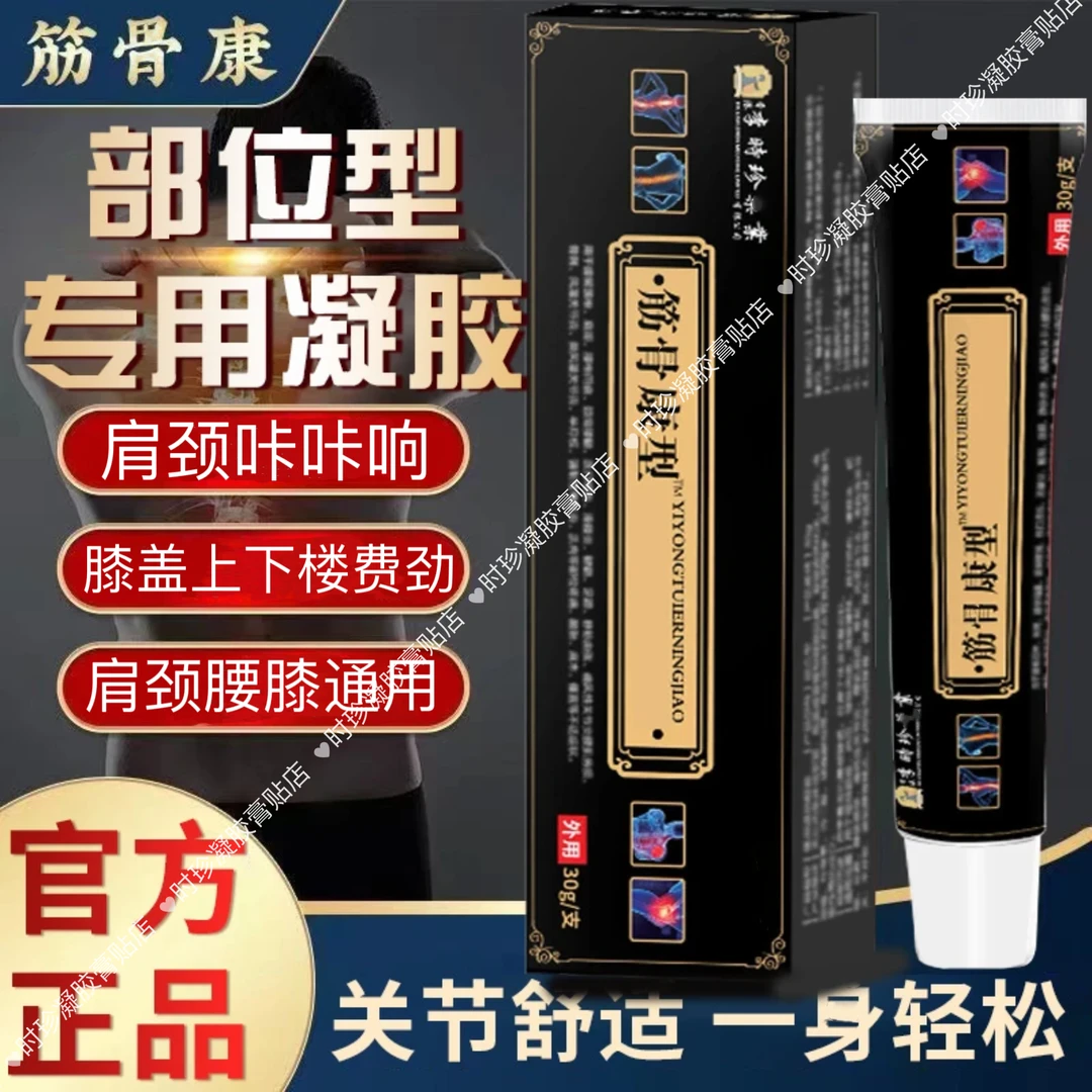 【官方旗舰】膝盖筋骨康型凝胶李时珍外用涂抹舒缓关节护膝盖半月板