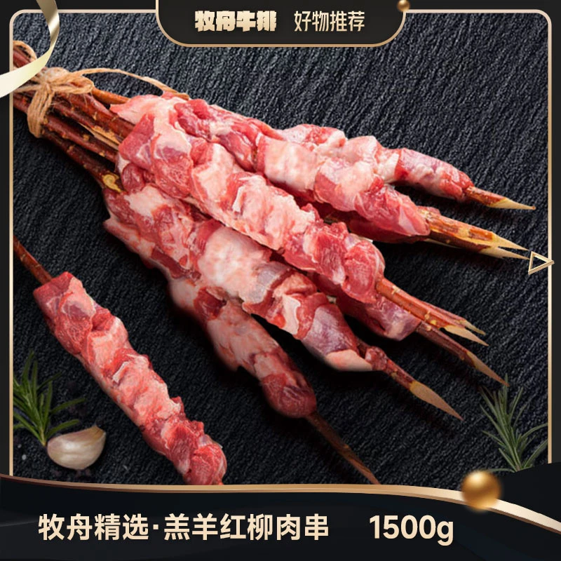 牧舟内蒙羔羊红柳串
