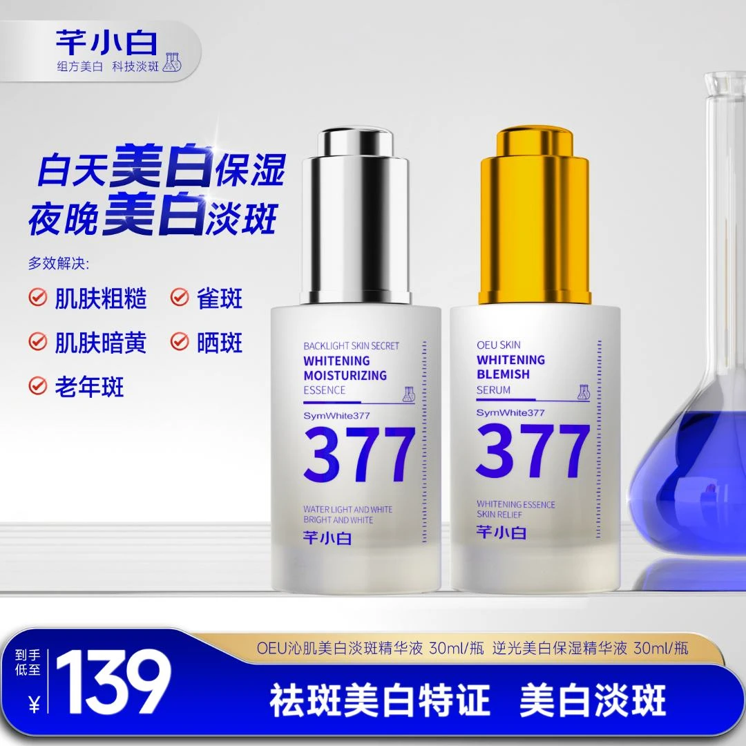芊小白OEU沁肌377淡斑美白精华液紧致抗皱精华液舒缓去黄爽肤护肤