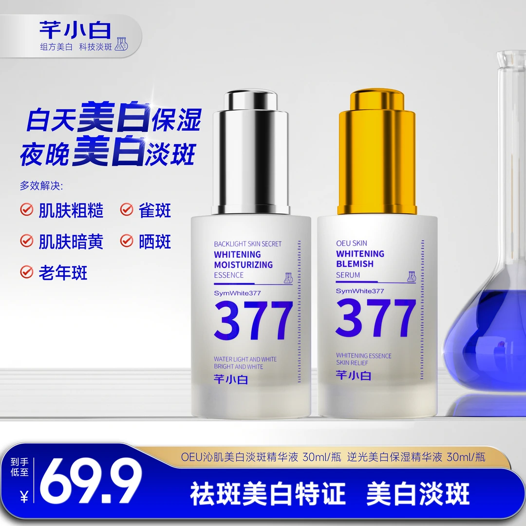 【会员专属】芊小白377美白精华液淡斑去黄保湿提亮肤色修护精华