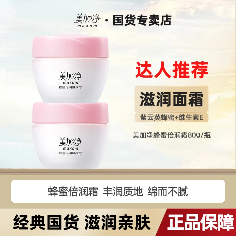 【达人推荐】美加净蜂蜜倍润滋润霜保湿补水乳液面霜官方正品国货