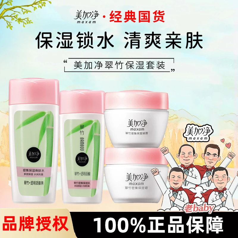 【直播专享】美加净翠竹密集保湿水乳面霜护肤品正品官方补水爽肤