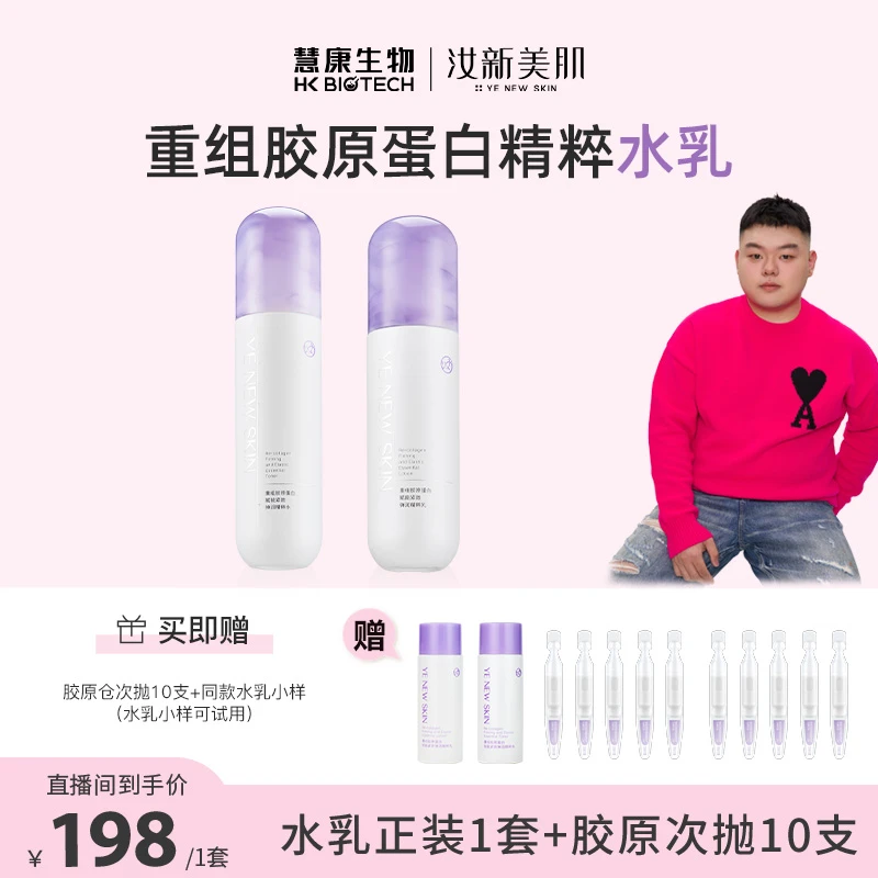 汝新美肌重组胶原蛋白赋能紧致弹润精粹保湿水乳DR