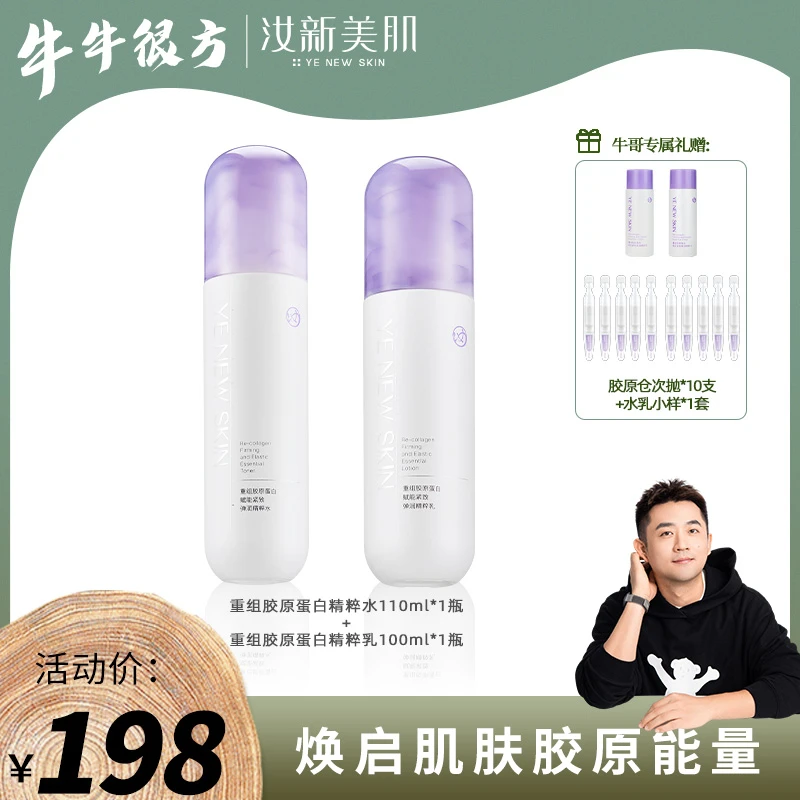 汝新美肌重组胶原蛋白赋能紧致弹润精粹保湿水乳DR