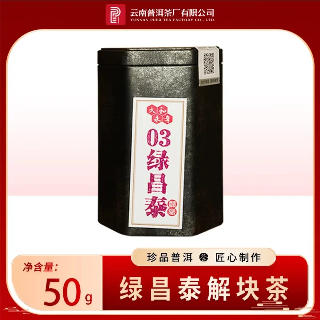 03绿昌泰解块茶 太总私藏茶 云南普洱茶厂出品