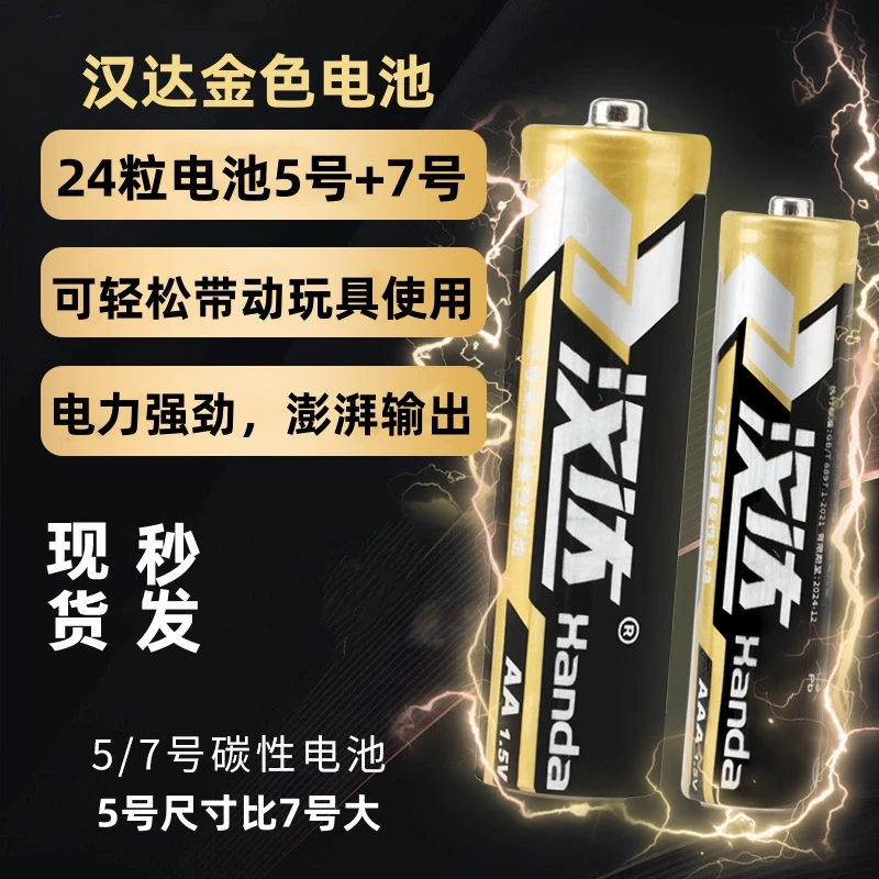 汉达金色五号七号碳性干电池 1.5V电动玩具遥控器5号7号强劲电池
