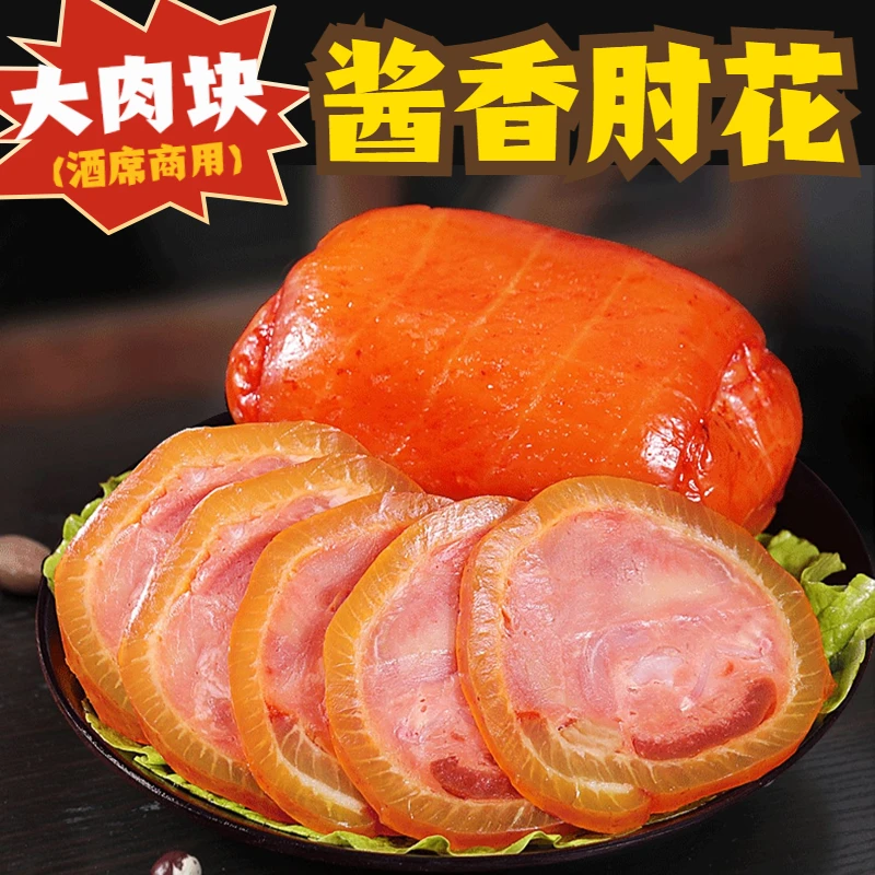 山东特产酱香肘花大块火腿肉肘真空包装下酒菜200g/袋