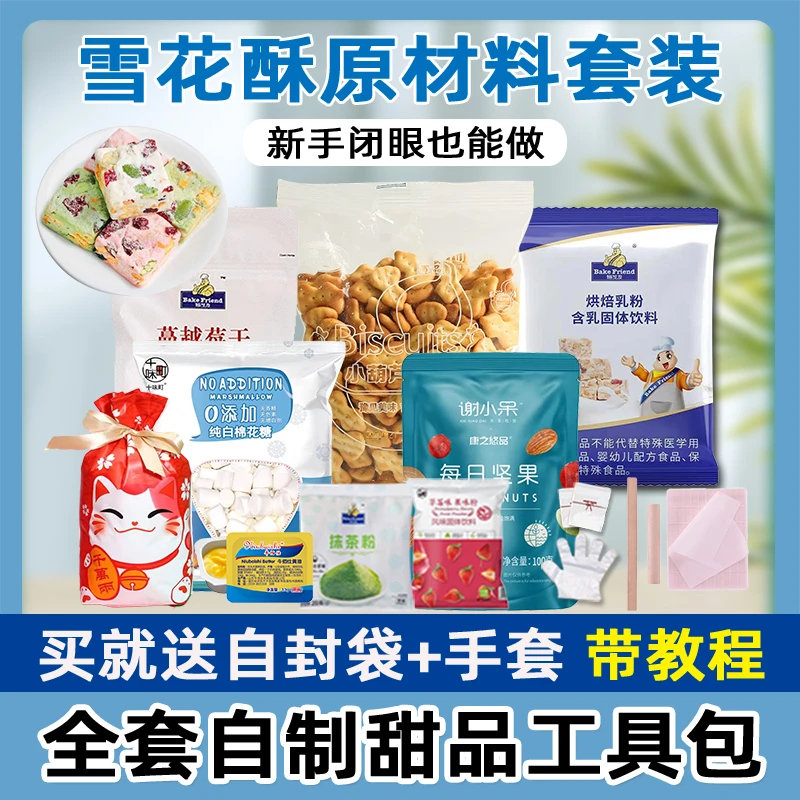 雪花酥原材料全套套餐纯手工牛轧糖diy的甜品制作套装套餐材料包