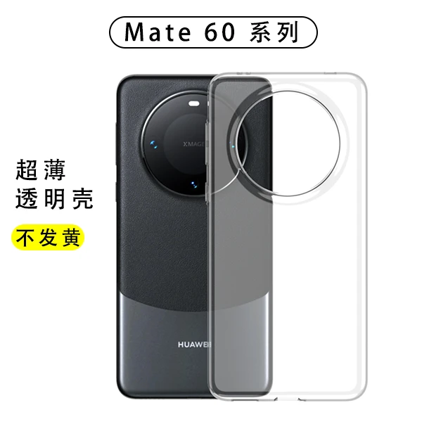 适用于华为mate60超薄曲面高清透明保护壳不发黄全包防摔防指纹壳