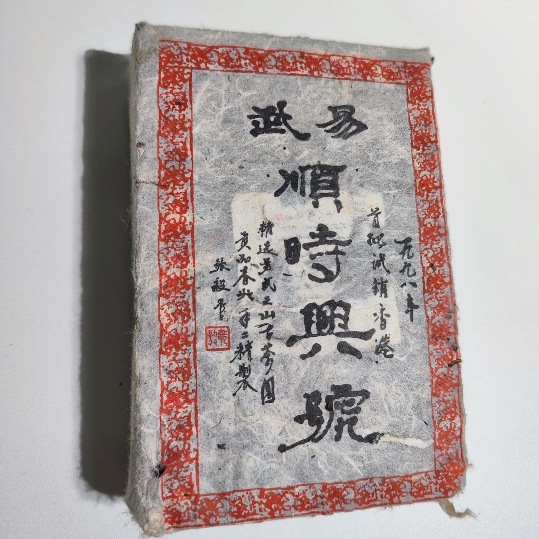 易武 顺时兴号 一九九八年普洱茶（生茶）500克砖茶