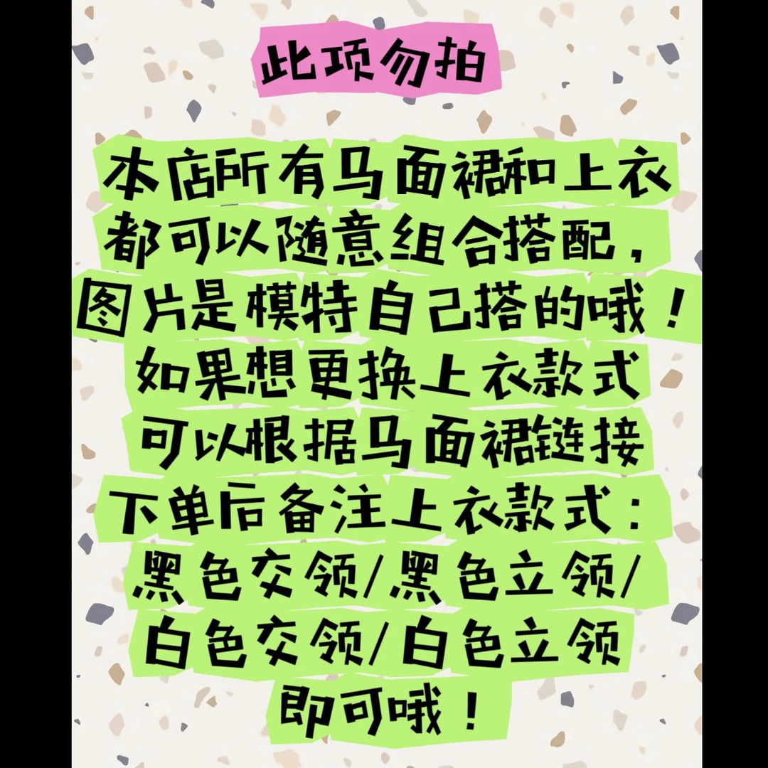 此项为马面裙套装说明，勿拍！！