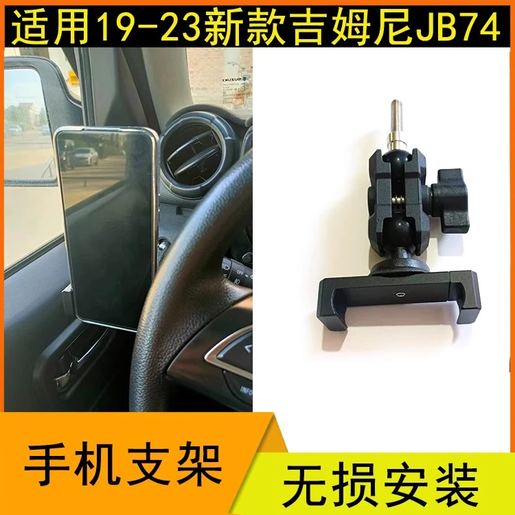 适用19-23新款吉姆尼jimny改装铠甲手机支架JB74导航GPS架子配件