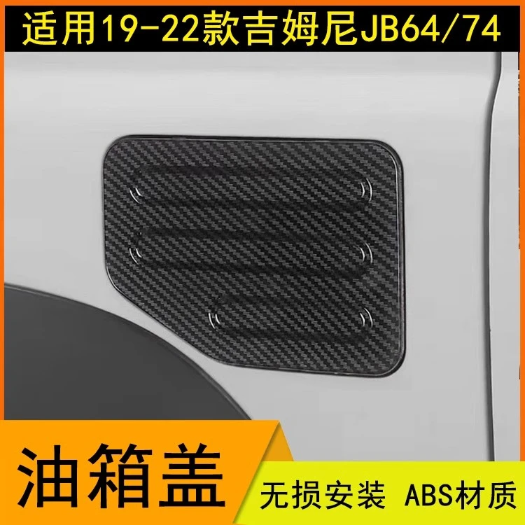 适用19-23新款吉姆尼jimny油箱盖保护盖JB74防护罩外观改装配件