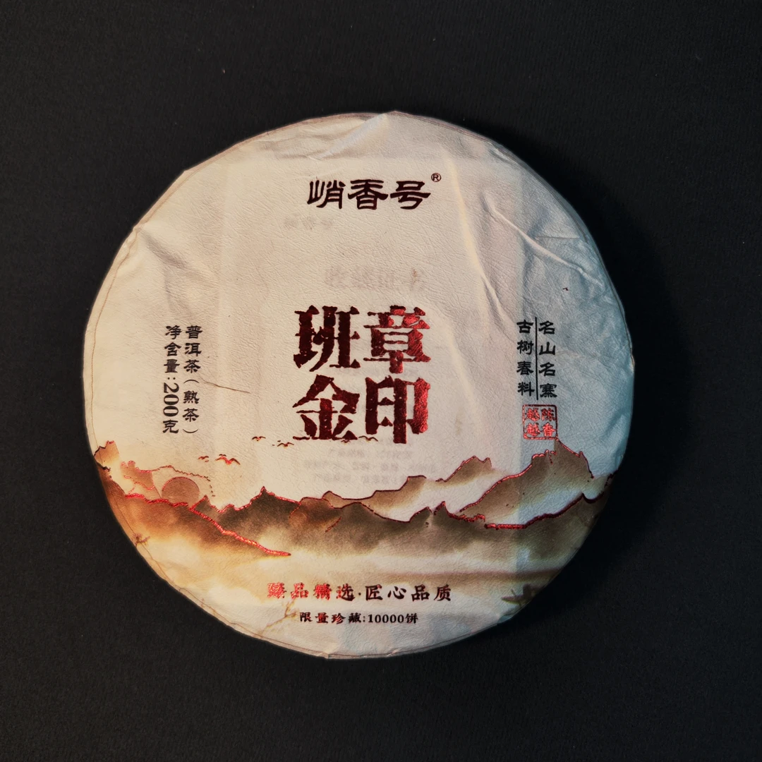 [春选] 班章金印 （熟茶）200g/饼