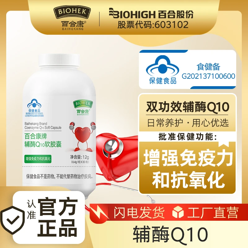 【多买多划算】百合康牌辅酶Q10 软胶囊增强免疫力和抗氧化营养保健