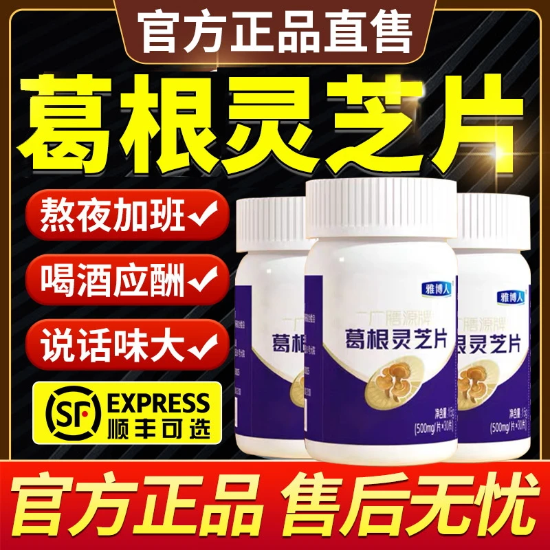 雅博I人广膳源牌葛根灵芝片熬夜应酬中老年必备养护官方正品肝