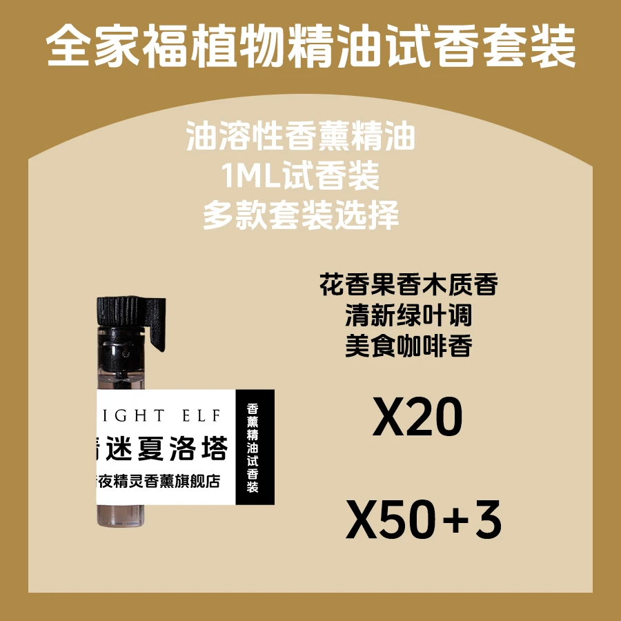 全家福试香香薰精油套装香薰机补充液香氛室内家用持久留香车载香