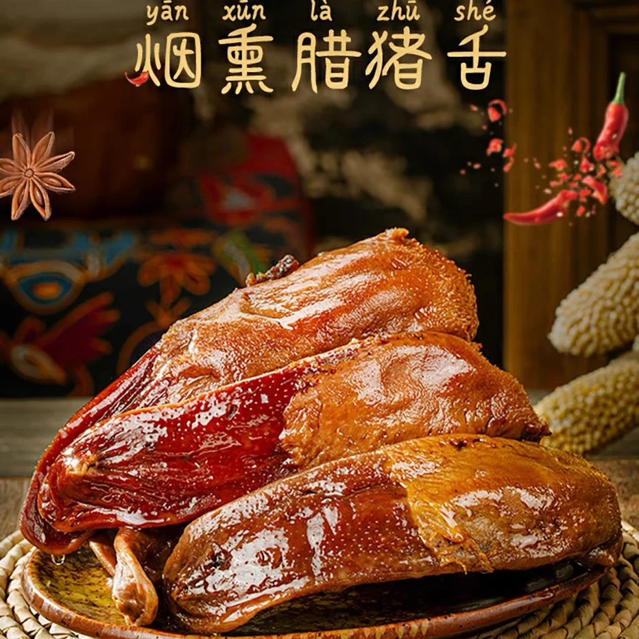 腊猪舌正宗四川农家传统工艺自制烟熏特色川式腊舌口条精舌无喉结