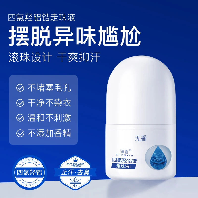 臻羞腋下净味止汗滚珠四氯羟铝走珠液持久留香干爽止汗露pt