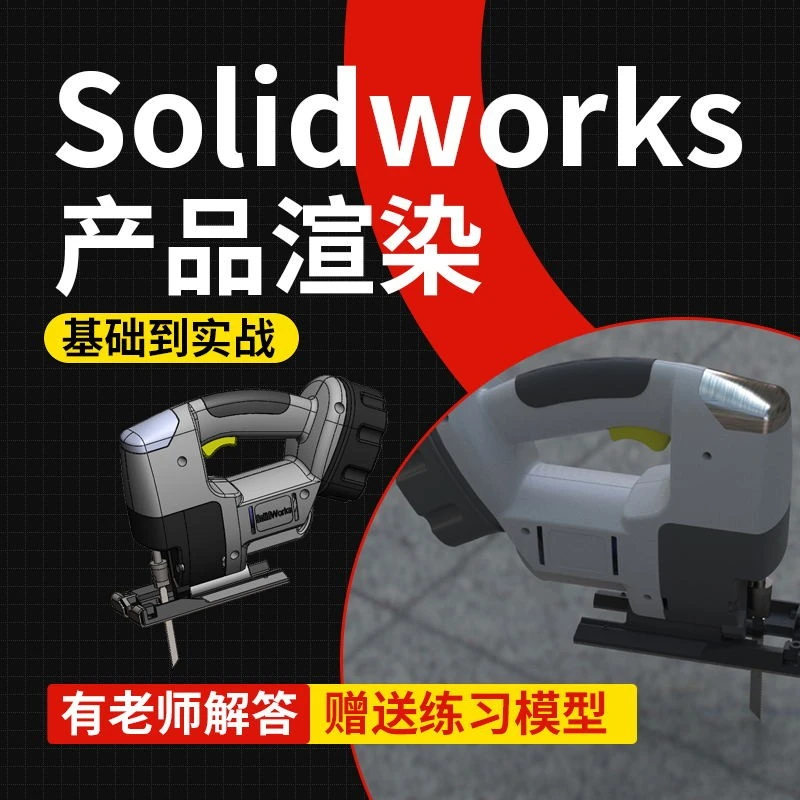 SolidWorks渲染效果图视频教程基础到实战系统自学课程