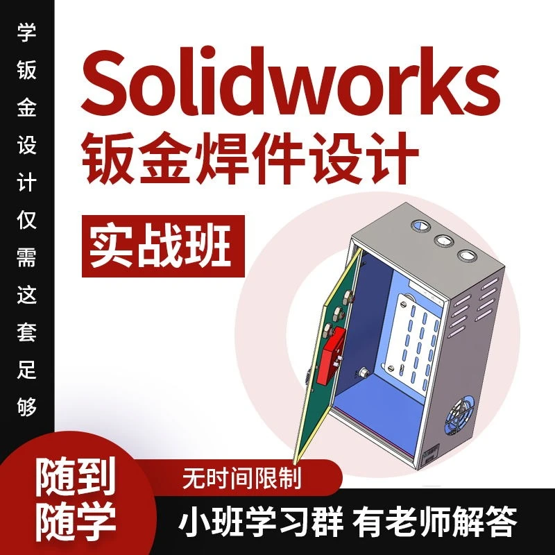SolidWorks钣金焊件工厂项目实战案例课程