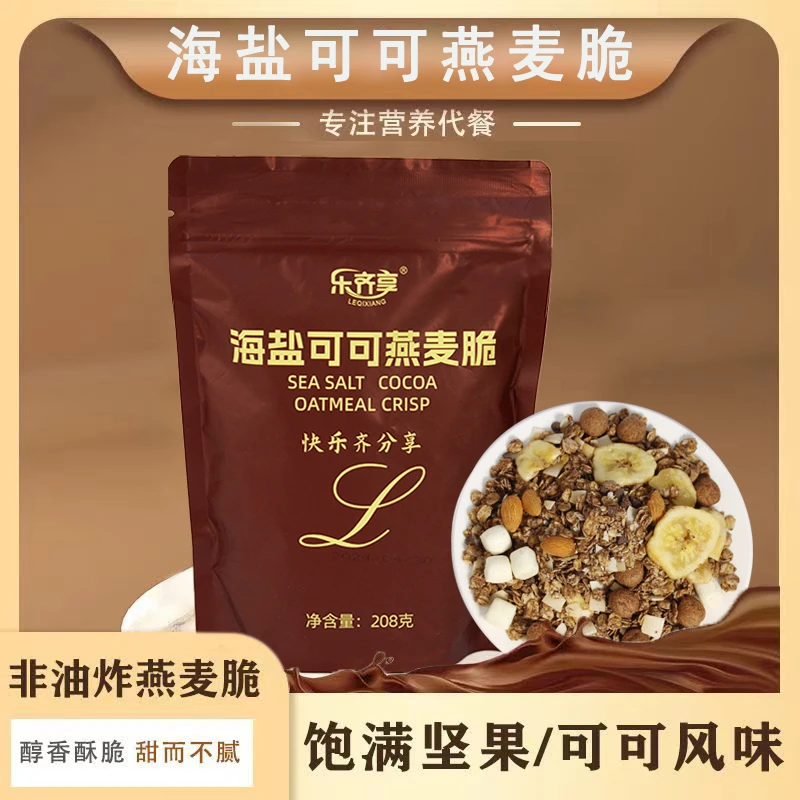 乐齐享 海盐可可燕麦脆酥脆醇香健康开袋即食优质碳水饱腹感膨化