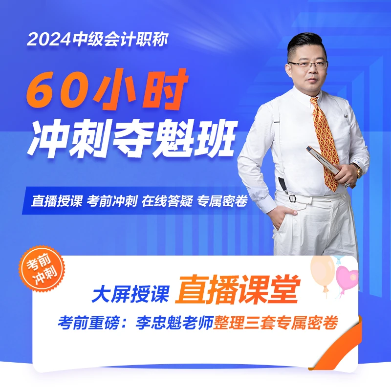 【24中级冲刺夺魁班】正保会计网校中级会计李忠魁考前60小时冲刺班