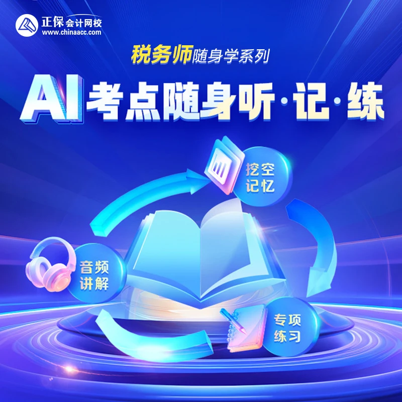【税务师·AI考点随身听记练】税务师核心考点高频考点热门考点