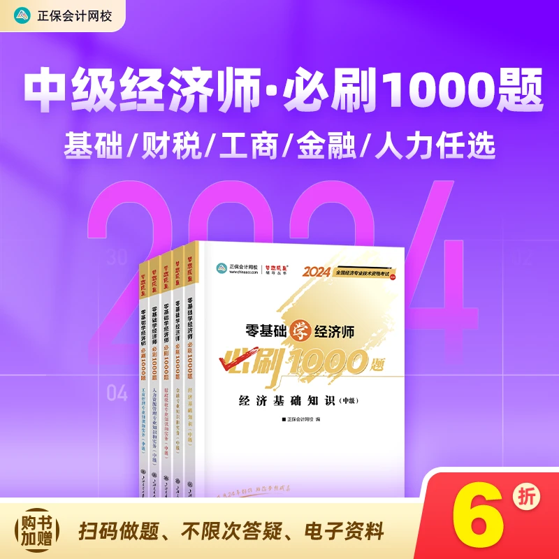正保会计网校2024年中级经济师零基础学经济师必刷1000题