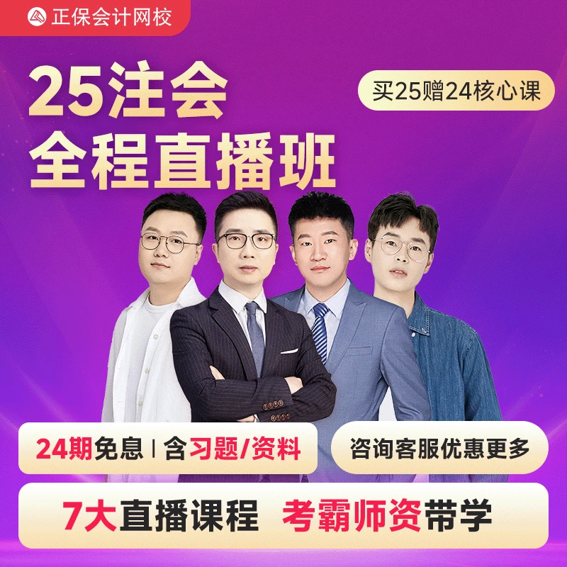 【2025注会全程直播班】正保会计网校注会全程直播班考霸老师带学