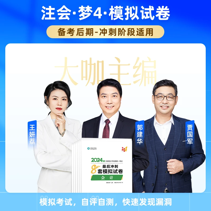 【注会模拟试卷】正保会计网校2024年注会CPA考试考前冲刺8套模拟卷
