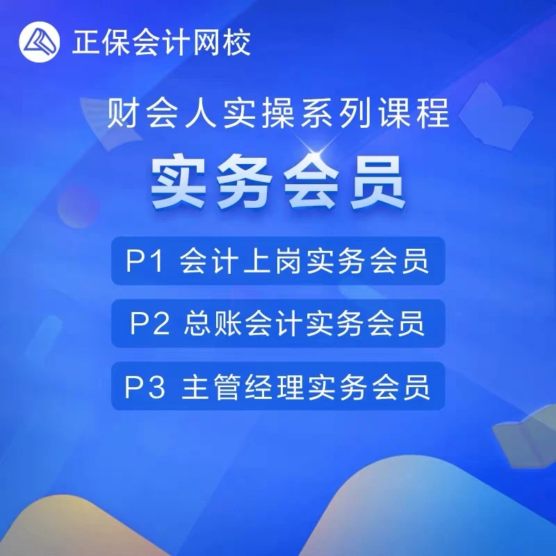 正保会计网校实务会员做账教程真账实训实操报税总账会计网络课程