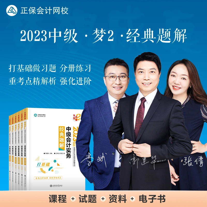 【现货发售】正保会计网校2023中级会计考试进阶练习经典题解严选