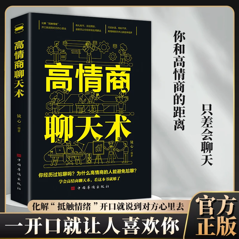 高情商聊天术 提升人际关系说话口才沟通技巧 职场社交处世书籍