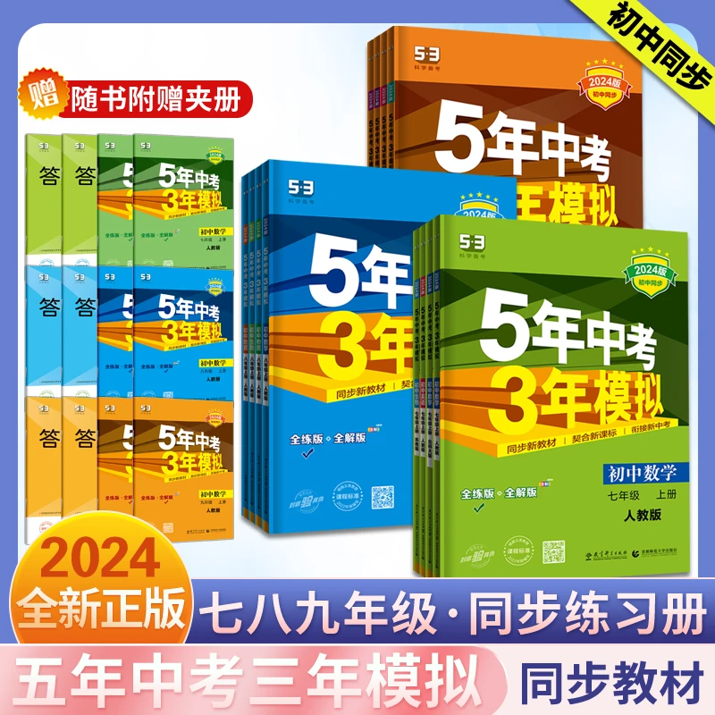 2024新五年中考三年模拟53七八九上下同步练习语数英物化生曲一线