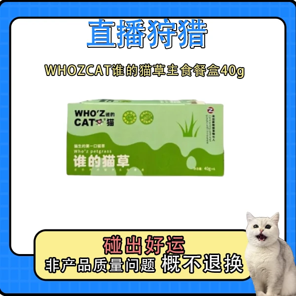 谁的猫（99保底20个)WHOZCAT 谁的猫 猫草全价主食餐盒40g对对碰