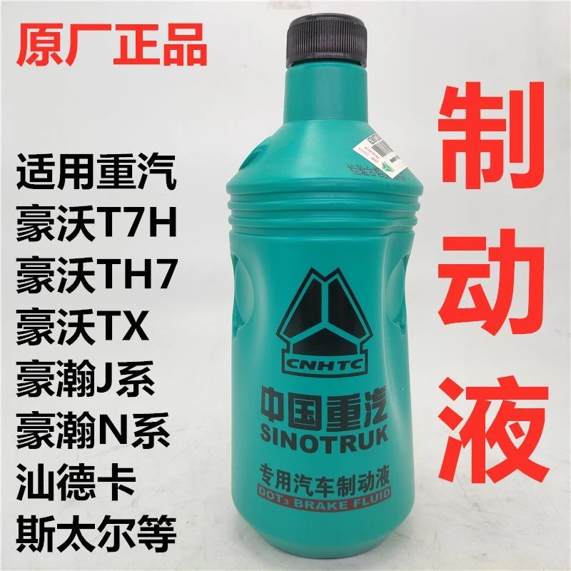 重汽车型原车制动液