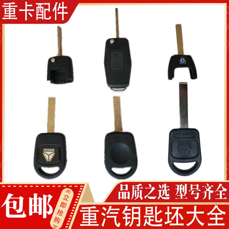 重汽车型钥匙坯子