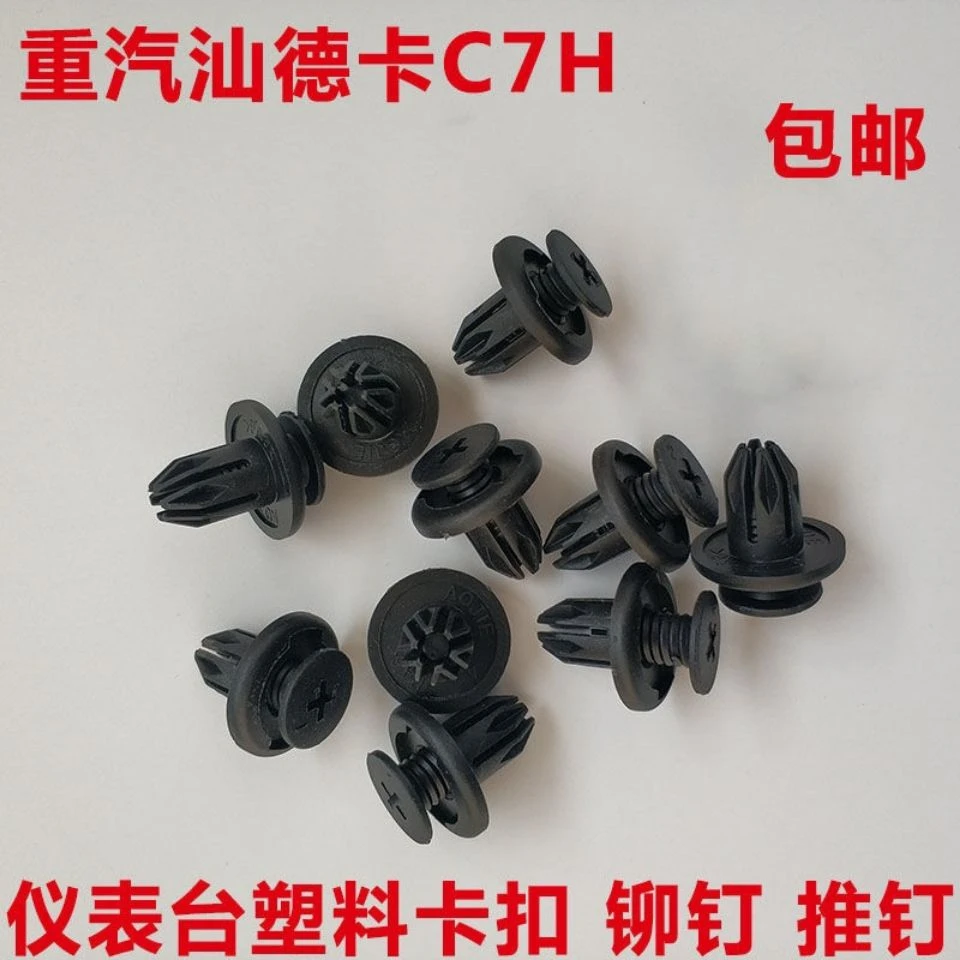 汕德卡仪表台铆钉-0195