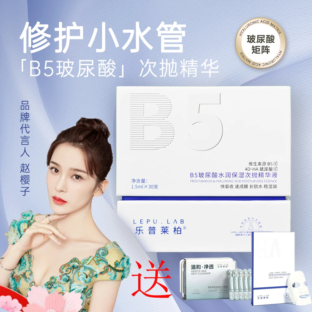 乐普莱柏精华补水精华液保湿修护B5玻尿酸水润保湿次抛保湿送好礼