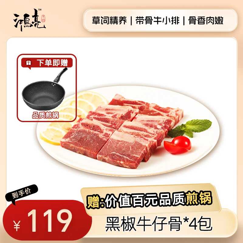 【送锅】鸿亮进口黑椒牛仔骨200g*4袋精选鲜嫩细腻优质牛肉牛小排