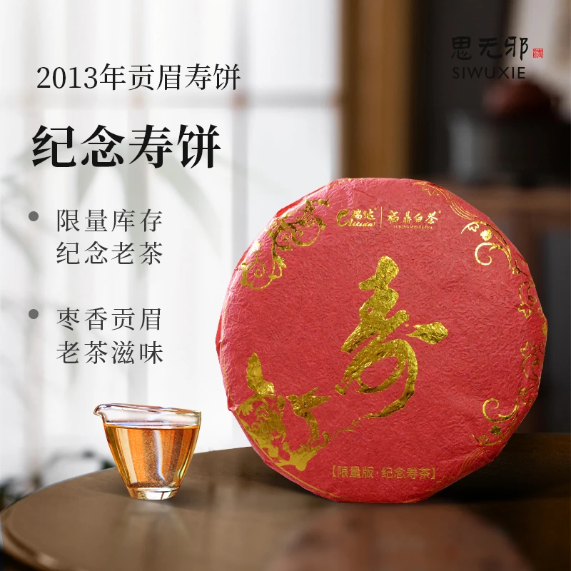瑞达-正宗福鼎白茶2013年贡眉寿饼纪念饼350克茶叶
