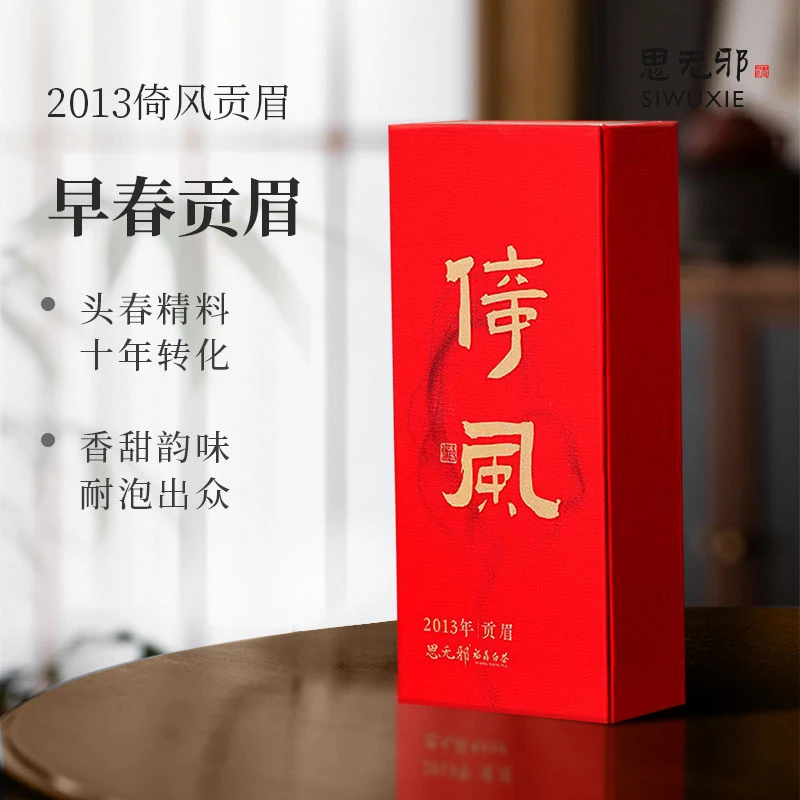 siwuxie/思无邪正宗福鼎白茶2013陈年倚风贡眉老白茶10克盒装茶叶