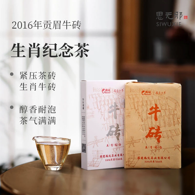 瑞达-福鼎白茶2016年生肖纪念茶紧压贡眉牛砖老白茶250g茶砖茶叶