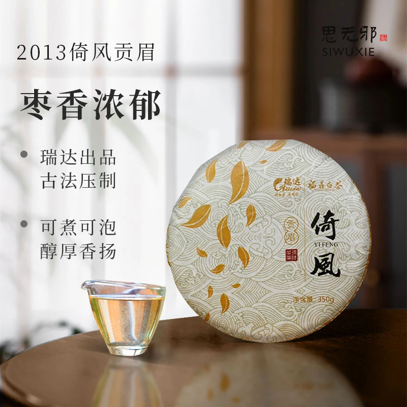 瑞达-福鼎白茶2013年倚风陈年正宗枣香贡眉老白茶饼 350g