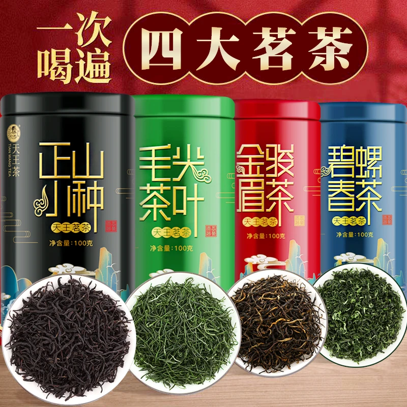 四大茗茶礼品组合毛尖茶叶碧螺春金骏眉各100克铁罐2025年送礼