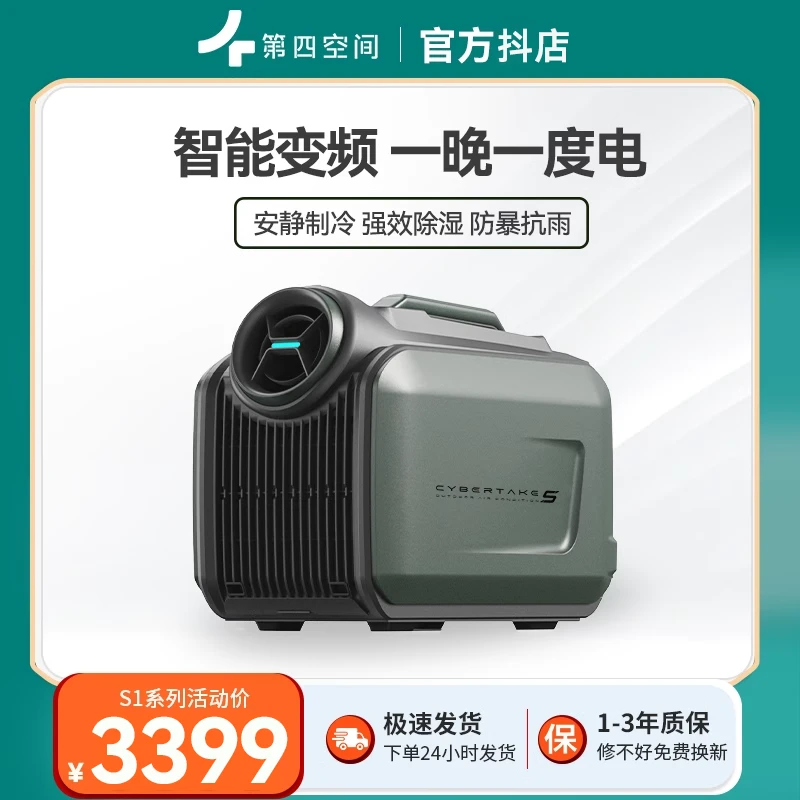 Cybertake【趣野专属】第四空间户外空调S1PRO露营空调小型变频便携