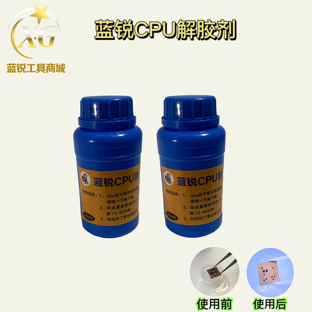 CPU解胶水 CPU黑胶软化 辅助维修除胶 主板药水解胶 黑胶克星