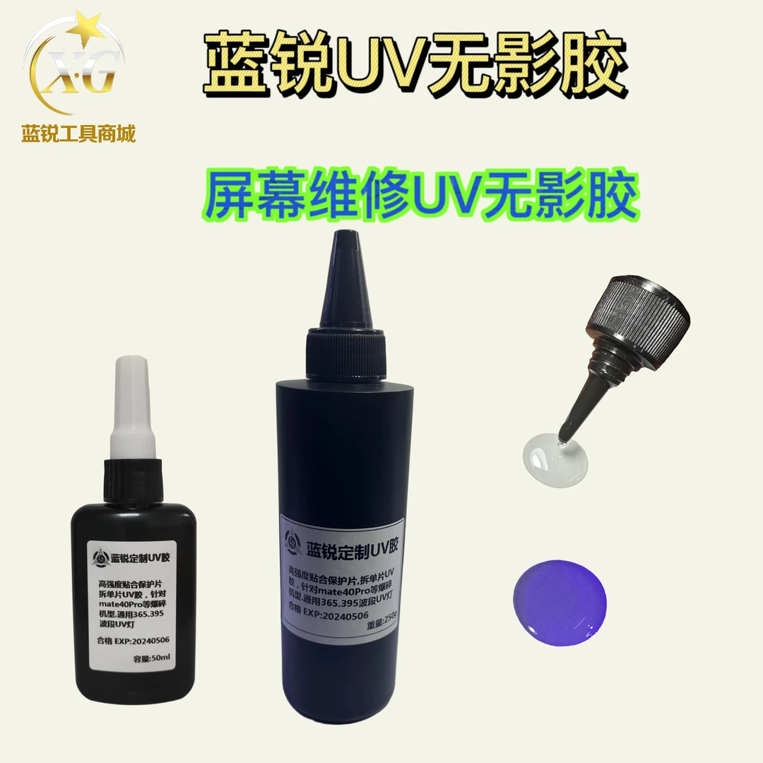 蓝锐神器UV无影胶紫外线20秒快速曲面屏白片手机维修拆框